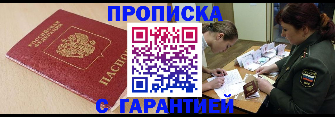 прописка штамп в Брянске